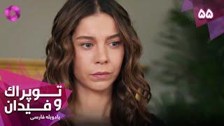 Serial Toprak va Fidan - Episode 55 - سریال ترکی توپراک و فیدان - قسمت 55 - دوبله فارسی