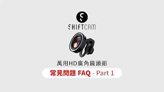 ShiftCam 萬用HD廣角鏡頭組 - 常見問題 PART1