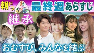 朝ドラ▲おむすび▲最終週あらすじ▲ヘアサロンヨネダを翔也（佐野勇斗）に任せ愛子＆聖人は糸島移住！真紀そっくりは歩（仲里依紗）が…米田結（橋本環奈）は新型コロナの影響で…ＮＨＫ連続テレビ小説第２５週