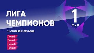 Лига Чемпионов. Обзор 1 тура от 19 сентября 2023г.