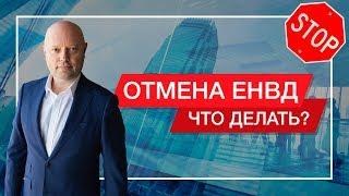 Отмена ЕНВД 2021. На что Заменить: НДС, УСН или Патент?