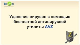 Удаление вирусов антивирусной утилитой AVZ