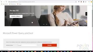 Установка Power Query для Excel 2010 или 2013