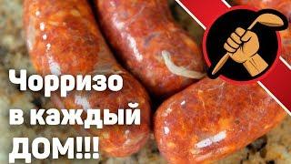 Чумовая чорризо fresco от Дмитрия Фреско - это просто!