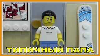 Типичный папа - Lego Версия (Мультфильм)