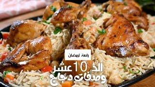 Ten 10 Amazing Chicken Recipes to Try for Ramadan!