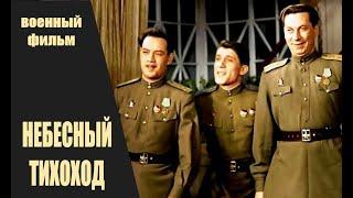 Небесный Тихоход (1945) Цветная версия Full HD