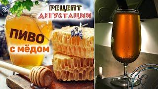 Honey Blonde Ale | Медовый Блонд Эль |  Варим пиво с медом в домашних условиях