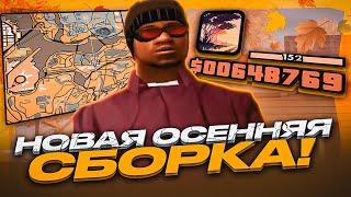 СЛИВ СОЧНОЙ ПРИВАТНОЙ ОСЕННЕЙ СБОРКИ ДЛЯ СЛАБЫХ ПК! ОРАНЖЕВАЯ СБОРКА GTA SAMP EVOLVE RP