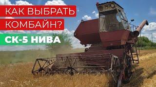 Как выбрать комбайн СК-5 НИВА?