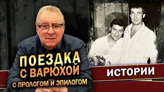 ПОЕЗДКА С ВАРЮХОЙ С ПРОЛОГОМ И ЭПИЛОГОМ - Геннадий Хазанов (2023 г.)