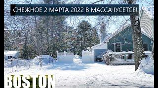 НАШ ДОМ. Влог из США. Снежное 2 марта 2022 в Массачусетсе! Snowy March 2, 2022 in Massachusetts!