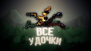 TERRARIA ВСЕ УДОЧКИ + СПОСОБЫ ПОЛУЧЕНИЯ!