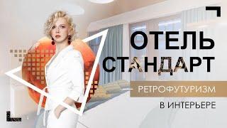 ДИЗАЙН ОТЕЛЯ СТАНДАРТ | РЕТРО ФУТУРИЗМ В ИНТЕРЬЕРЕ | Русская Академия Дизайна