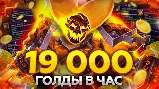 ЛУЧШЕЕ МЕСТО ДЛЯ ФАРМА ЧИСТОГО ЗОЛОТА В БИТВЕ ЗА АЗЕРОТ / WoWCircle 8.3.7 x11