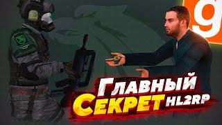 ГЛАВНАЯ СЕКРЕТНАЯ ОРГАНИЗАЦИЯ НА HL2RP | ВСТУПЛЕНИЕ В РЯДЫ ОРГАНИЗАЦИИ | GARRY'S MOD HL2RP | ХЛ2РП