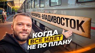 Едем за машинами во Владивосток. НЕ ПОКУПАЙТЕ БИЛЕТЫ ЗАРАНЕЕ!