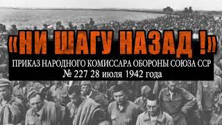 Ни шагу назад! Приказ Сталина