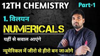 12th Chemistry Chapter 1 Numericals | विलयन | Part 1 | Vilyan Numericals Class 12 Chemistry