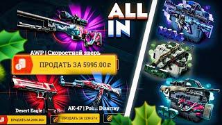 ПРОВЕРКА ALL IN КЕЙСОВ НА EASYDROP! КЕЙСЫ " ВСЁ ИЛИ НИЧЕГО"! Я НАШЁЛ САМЫЕ ТОПОВЫЕ КЕЙСЫ НА ИЗИДРОПЕ