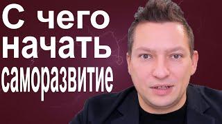 СамоанализС чего начать саморазвитиеSWOT анализ личностиСамореализация Личная эффективность