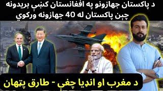 Pakistan airstrikes in Afghanistan - China to give 40 J-35 stealth jets to Pakistan - Tariq Pathan