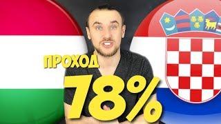 венгрия хорватия прогноз / ПРОГНОЗЫ НА СПОРТ / ХОРВАТЫ ПОРВУТ Ж***