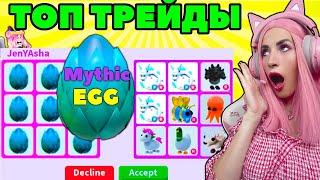 ТОП ОБМЕНЫ Мифических яиц на легендарок Adopt Me! Трейды 9 Mythic EGGS Адопт МИ РОБЛОКС!