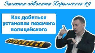 Как добиться установки лежачего полицейского | Заметки адвоката Хорольского #9