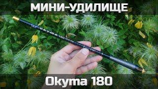 Удилище Okyma 180 с али