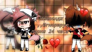 || Челлендж ,,Игнорирую парня 24 часа"(чит. опис.)||Gacha life||