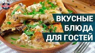 Что приготовить для гостей на стол? | Вкусные блюда для гостей