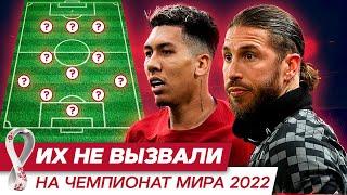 ТОП футболистов несправедливо не взятых на ЧМ-2022 #футбол #чемпионатмирапофутболу #катар2022 #чм22