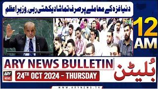 ARY News 12 AM Bulletin | 24th Oct 2024 | Duniya Gaza Ke Muamlay Par Sirf Tamasha Dekhatii Rahi,  PM