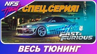 ФОРСАЖ В NEED FOR SPEED HEAT! / Nissan Skyline R34 - Весь Тюнинг