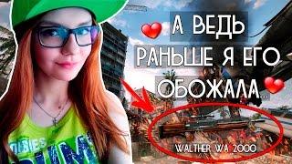 WARFACE: WALTHER WA 2000 - А ВЕДЬ РАНЬШЕ Я ЕГО ОБОЖАЛА ...