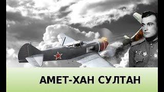 Амет-Хан Султан биография краткая History