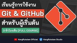 เรียนรู้การใช้งาน Git & GitHub | สำหรับผู้เริ่มต้น [FULL COURSE]