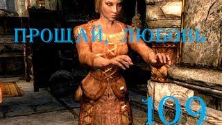 The Elder Scrolls V Skyrim. Часть 109. Прощай, любовь (Mourning Never Comes)