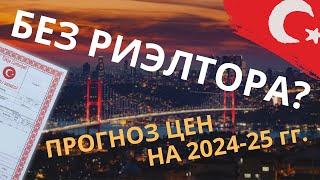 Как в Турции купить квартиру без риэлтора? Прогноз цен на недвижимость на 2024 год. И другие ответы.