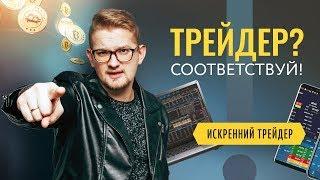 5 качеств, которыми должен обладать каждый трейдер | Искренний Трейдер