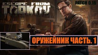 ОРУЖЕЙНИК ЧАСТЬ 1 ►  МЕХАНИК ► Escape from Tarkov