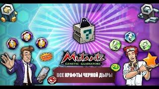 #MGG Мутанты Генетические Войны _ Черная Дыра _  Все крафты