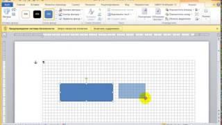 Рисование автофигурами по сетке в Word 2010