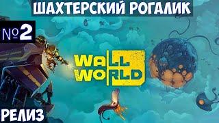 ️Wall World Шахтерский рогалик. Релиз. Часть №2