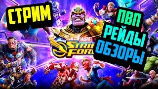 Marvel Strike Force - Проходим контент