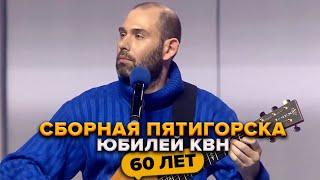 Сборная Пятигорска. Бардовская песня. Юбилей КВН. Празднование 60-летия