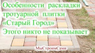 Особенности укладки тротуарной плитки "Старый Город". Этого никто не показывает.