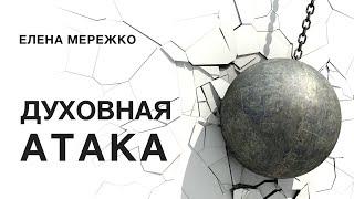 Духовная атака | Елена Мережко