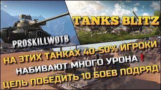 Tanks Blitz НА ЭТИХ ТАНКАХ 40-50% ИГРОКИ НАБИВАЮТ МНОГО УРОНАЦЕЛЬ - ПОБЕДИТЬ 10 БОЕВ ПОДРЯД️